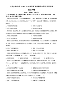 黑龙江省大庆实验中学2024-2025学年高一下学期开学历史试题（原卷版+解析版）
