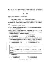 历史-河北省唐山市2025届高三下学期3月第一次模拟考（唐山一模）试题