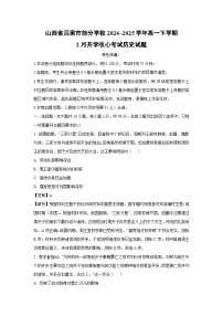 山西省吕梁市部分学校2024~2025学年高一下学期2月开学收心考试历史试题（解析版）