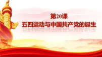 高中历史人教统编版(必修)中外历史纲要(上)第20课 五四运动与中国共产党的诞生评课课件ppt