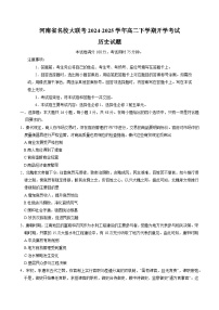 河南省名校大联考2024-2025学年高二下学期开学测试历史试卷（Word版附解析）