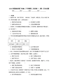 2025届福建省厦门市高三下学期第二次质检（二模）历史试题