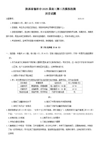 陕西省榆林市2025届高三下学期3月第三次模拟检测试题 历史 Word版含答案