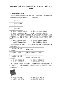 福建省部分学校2024-2025学年高三下学期2月联考历史试题