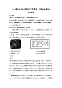 2025届东北三省三校高三下学期第一次联合模拟考试历史试题（解析版）