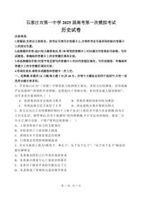 2025届河北省石家庄市第一中学高三下学期第一次模拟考试历史试题