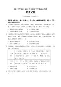 历史-湖北省荆州中学2024-2025学年高二下学期起点考试