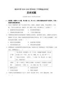 历史-湖北省荆州中学2024-2025学年高二下学期起点考试
