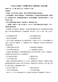 广西壮族自治区柳州市上进联考2024-2025学年高三下学期开学考考试历史试题（原卷版+解析版）
