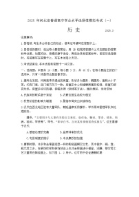 2025届河北省承德市、张家口市高三一模 统一模拟考试（一） 历史试题+答案解析