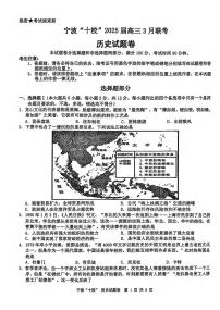 历史丨浙江省宁波十校联考2025届高三下学期3月联考历史试卷及答案