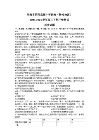 河南省信阳高级中学新校（贤岭校区）2024-2025学年高二下期开学测试历史试题