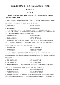 山东省德州市夏津第一中学2024-2025学年高一下学期第一次月考历史试题（原卷版+解析版）