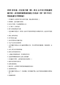 人教统编版(必修)中外历史纲要(上)中华文明的起源与早期国家精练
