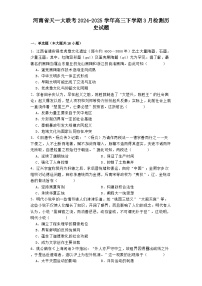 河南省天一大联考2024-2025学年高三下学期3月检测历史试题