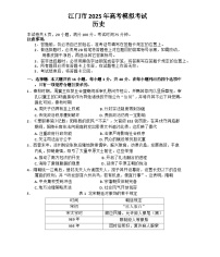 广东省江门市2025届高三下学期3月一模试题 历史 含解析