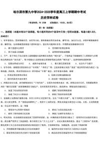 黑龙江省哈尔滨市第九中学2024-2025学年高三上学期期中考试历史+答案
