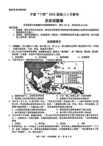 浙江省宁波十校2025届高三下学期3月联考试题 历史 PDF版含答案
