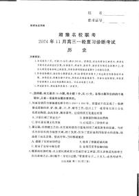 湘豫名校联考2024-2025学年高三上学期11月诊断考试历史试卷及参考答案