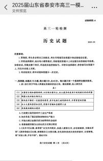 2025届山东省泰安市高三一模 高三一轮检测 历史试题及答案
