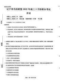 2025辽宁名校联盟高三3月联合考试-历史（含答案）