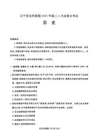 辽宁省名校联盟2024-2025学年高三下学期3月份联合考试 历史（含答案）