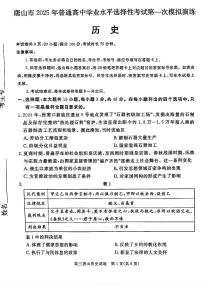 河北省唐山市2025届高三下学期3月一模历史试卷（PDF版附答案）