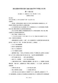湖北省随州市部分高中2024-2025学年高一下学期2月联考历史试题（含答案）