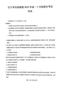 辽宁省名校联盟2024-2025学年高一下学期3月份联合考试历史试题（含答案）