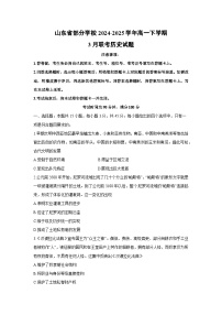 山东省部分学校2024-2025学年高一下学期3月联考历史试题