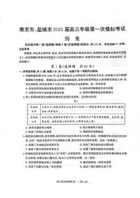 江苏省南京市盐城市2025届高三高考模拟第一次模拟-历史试题+答案