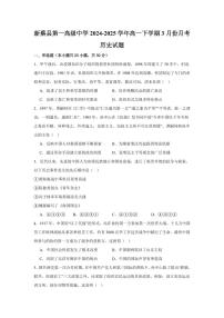 河南省驻马店市新蔡县第一高级中学2024-2025学年高一下学期3月月考历史试题(含答案)