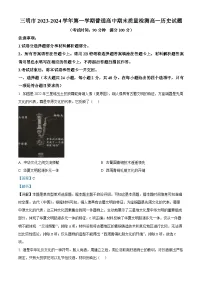 福建省三明市2023-2024学年高一上学期期末考试历史试题（解析版）