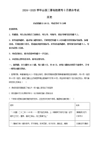 山西省三晋名校2024-2025学年高三上学期十月联合考试历史试卷含答案