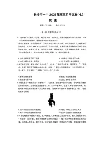 湖南省长沙市第一中学2024-2025学年高三下学期月考（七）历史试题（含答案）