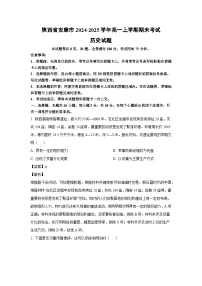 【历史】陕西省安康市2024-2025学年高一上学期期末考试试题（解析版）