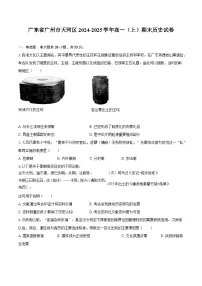 广东省广州市天河区2024-2025学年高一（上）期末历史试卷-普通用卷