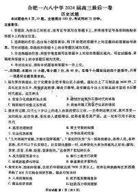2024届安徽省合肥168中学高三最后一卷-历史（含答案）