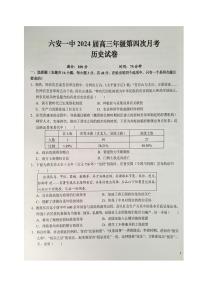 2024届安徽省六安第一中学高三上(12月考)-历史试题（含答案）