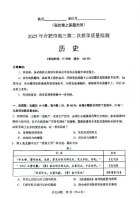 2025届安徽省合肥市高三二模 第二次教学质量检测 历史试题+答案