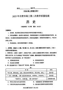 安徽省合肥市2025届高三高考模拟第二次教学质量检测-历史试题+答案