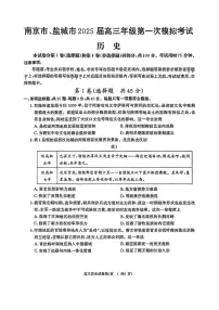 江苏省南京市、盐城市2025届高三下学期3月一模历史试卷（PDF版附答案）