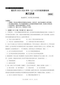 2024届重庆市缙云教育联盟高三上（8月联考）历史试题（含答案）