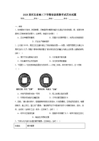 2025届河北省高三下学期省级联测考试历史试题（无答案解析）