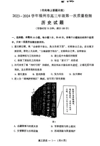 2024届福建省福州市高三上(质检Ⅰ)-历史试题（含答案）