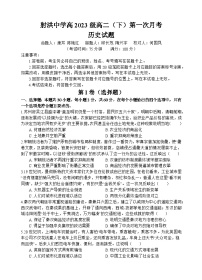 2025遂宁射洪中学高二下学期3月月考历史试题含答案