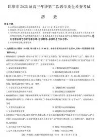 历史丨安徽省蚌埠市2025届高三下学期3月第二次教学质量检查考试历史试卷及答案