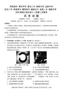 湖北省十一校2025届高三下学期3月第二次联考-历史试题+答案