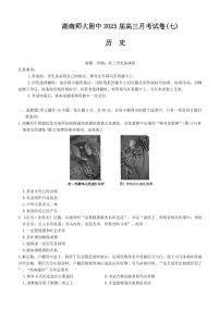 湖南省师大附中2025届高三下学期3月月考（七）-历史试题+答案
