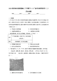 2025届西南名校联盟高三下学期“333”备考诊断性联考（二）历史试题（附答案解析）